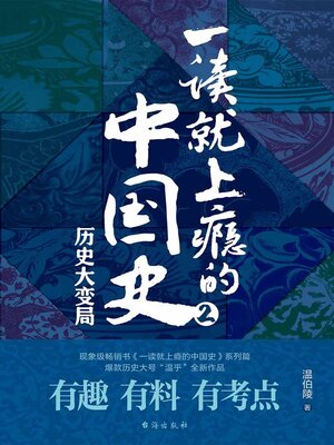 cover image of 一读就上瘾的中国史2